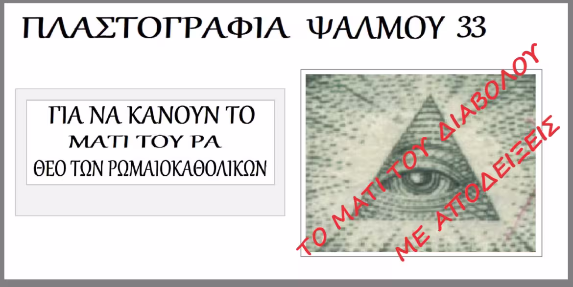 Το μάτι στο τρίγωνο, εικόνα Θεού με πλαστογραφία του ψαλμού 33.