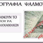 Πλαστογραφία των Ρωμαιοκαθολικών, για να εισάγουν στις εκκλησίες τους το Αιγυπτιακό σύμβολο τρίγωνο και μάτι, ως εικόνα Θεού των Χριστιανών