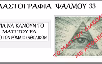 Πλαστογραφία των Ρωμαιοκαθολικών, για να εισάγουν στις εκκλησίες τους το Αιγυπτιακό σύμβολο τρίγωνο και μάτι, ως εικόνα Θεού των Χριστιανών