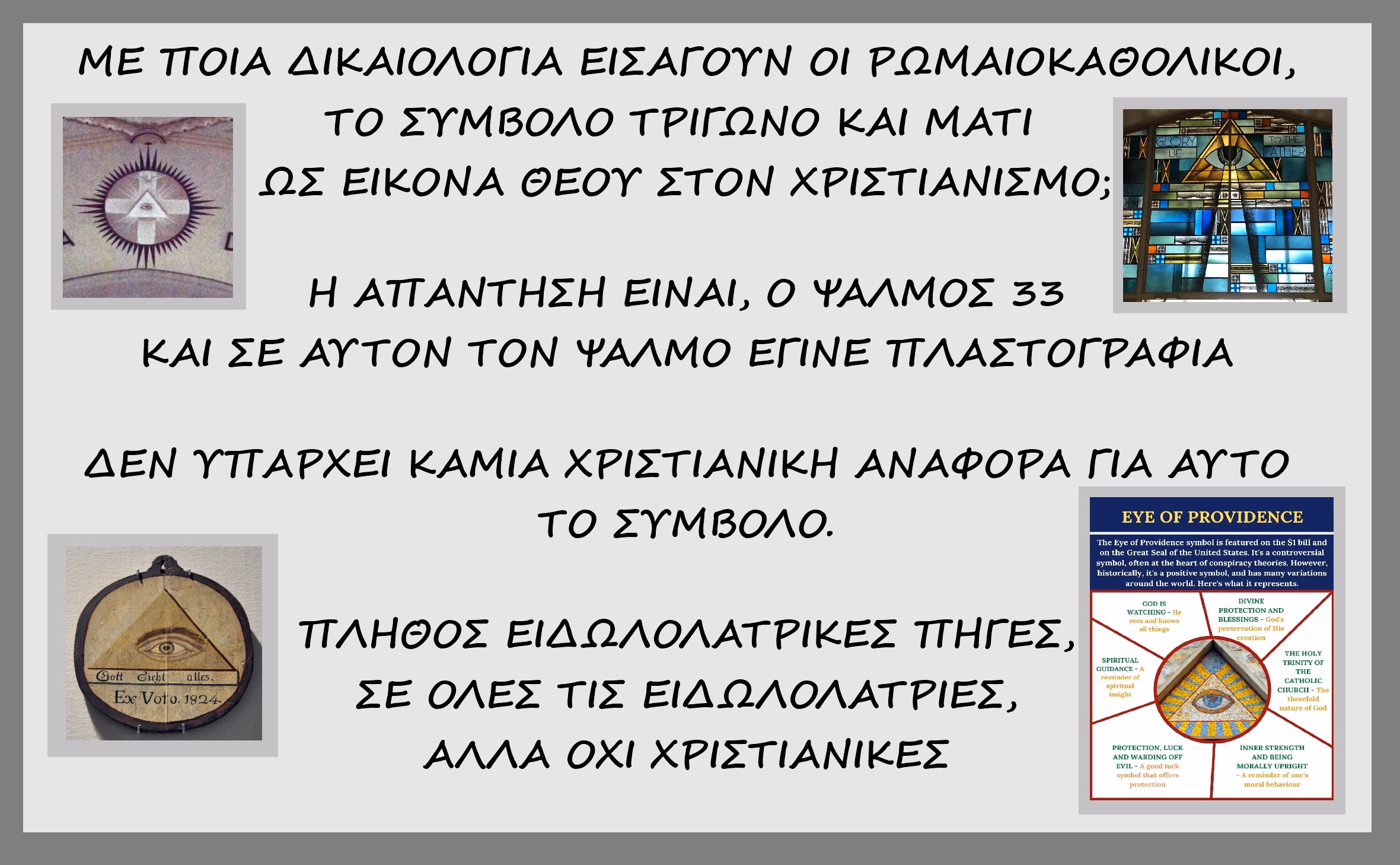 Πλαστογραφία των Ρωμαιοκαθολικών, για να εισάγουν στις εκκλησίες τους το Αιγυπτιακό σύμβολο τρίγωνο και μάτι, ως εικόνα Θεού των Χριστιανών
