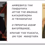 Παραποίηση των ιερών, των Ορθοδόξων Χριστιανών, ο μνήστορας εικόνα που κρατάει ο μακαριστός Ιωσήφ Βατοπεδινός, άρθρο της Ιουλίας Πλημμυρίδου