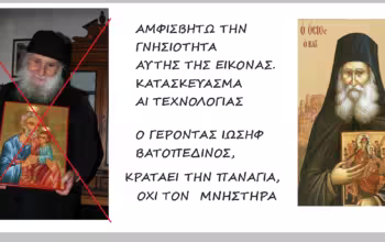 Παραποίηση των ιερών, των Ορθοδόξων Χριστιανών, ο μνήστορας εικόνα που κρατάει ο μακαριστός Ιωσήφ Βατοπεδινός, άρθρο της Ιουλίας Πλημμυρίδου