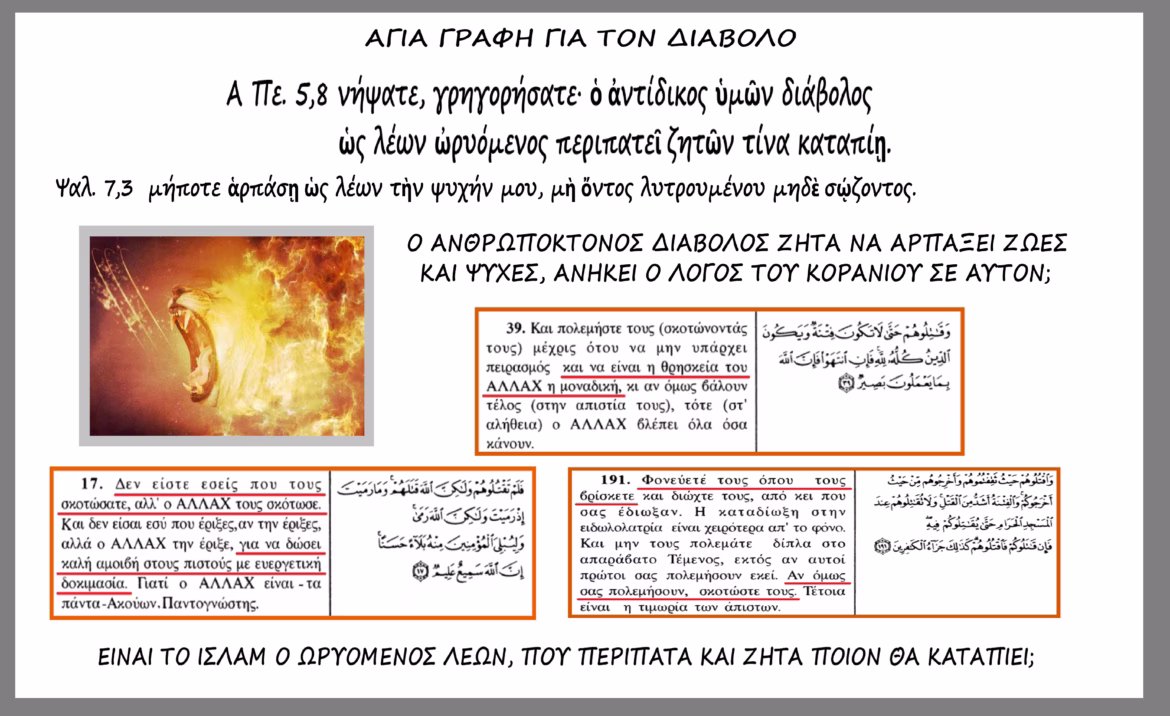 Πως βλέπουν οι Χριστιανοί το Ισλάμ. Ά μέρος, έρευνα, ανήκει το Ισλάμ στον Σατανά;