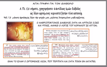 Πως βλέπουν οι Χριστιανοί το Ισλάμ, Α μέρος, έρευνα ανήκει το Ισλάμ στον Σατανά;